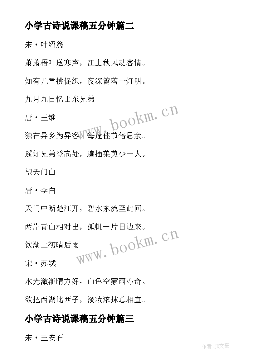 2023年小学古诗说课稿五分钟 小学古诗词说课稿(通用5篇)