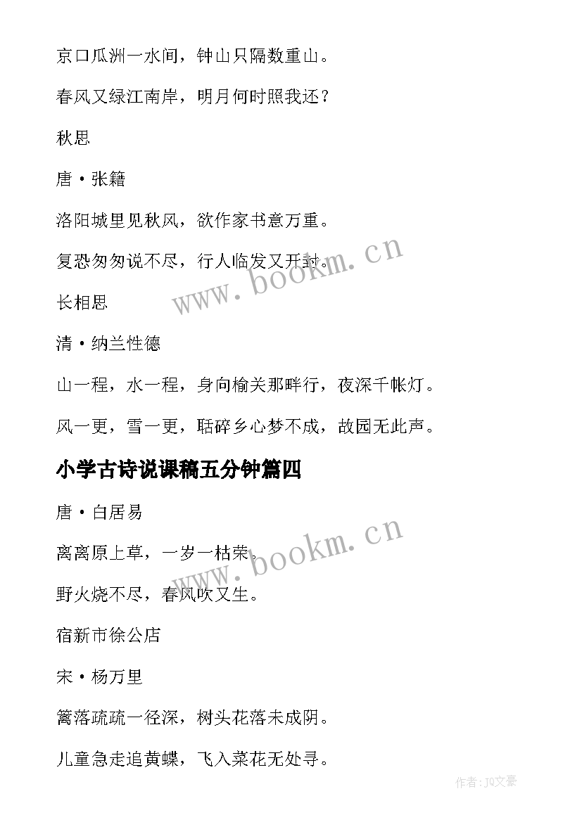 2023年小学古诗说课稿五分钟 小学古诗词说课稿(通用5篇)