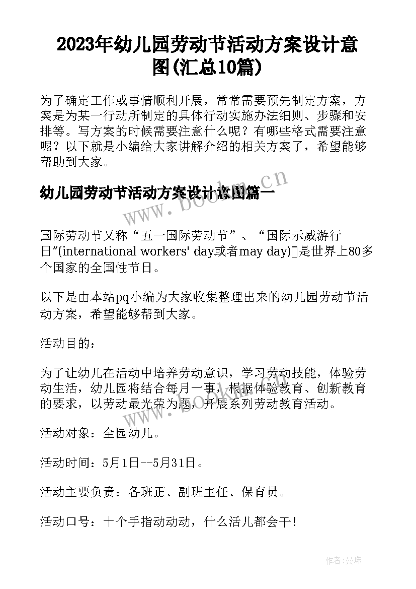 2023年幼儿园劳动节活动方案设计意图(汇总10篇)