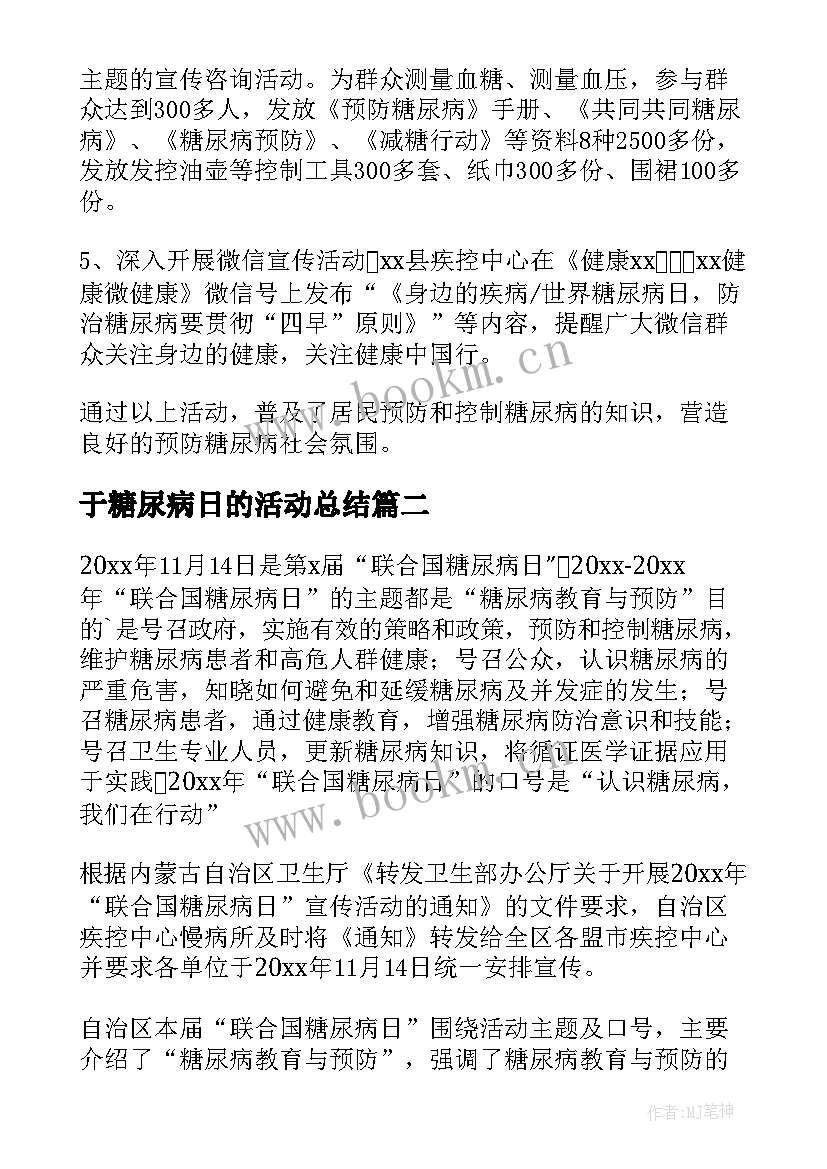 2023年于糖尿病日的活动总结 糖尿病活动总结(通用8篇)