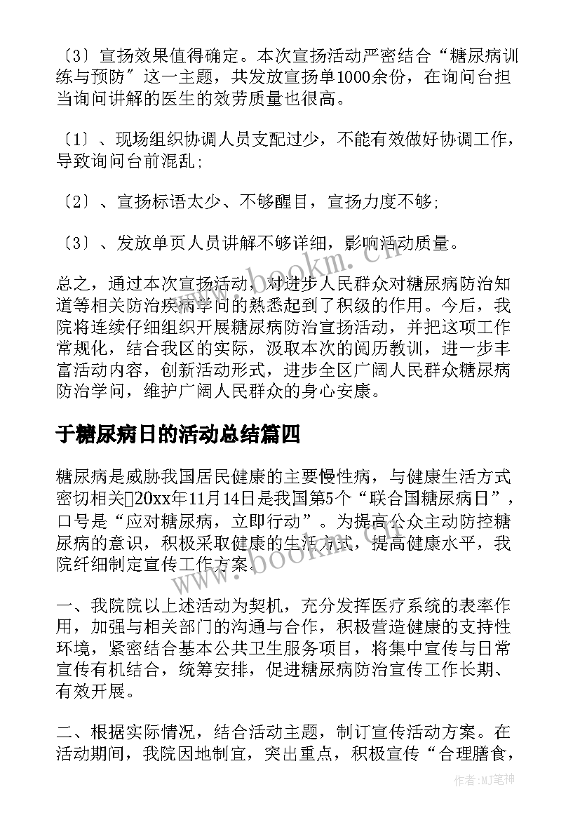 2023年于糖尿病日的活动总结 糖尿病活动总结(通用8篇)