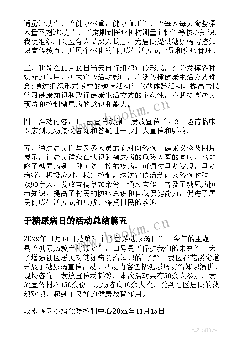 2023年于糖尿病日的活动总结 糖尿病活动总结(通用8篇)