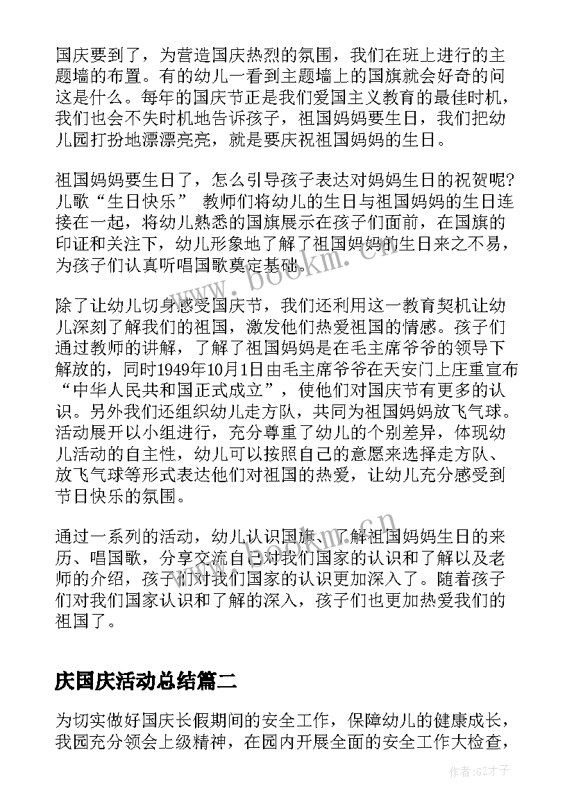 2023年庆国庆活动总结(通用5篇)