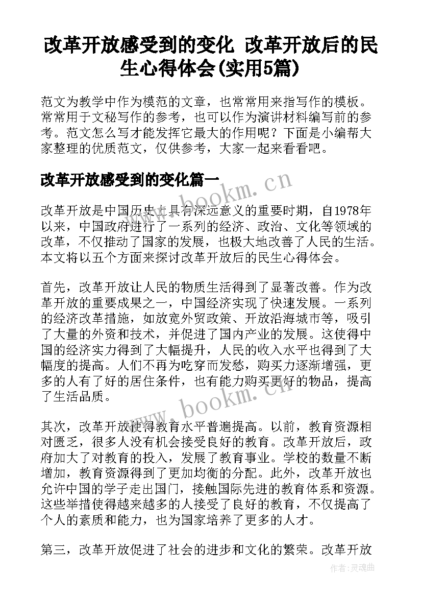 改革开放感受到的变化 改革开放后的民生心得体会(实用5篇)