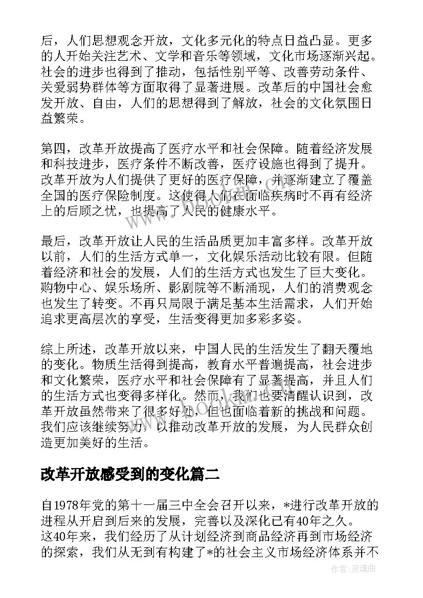 改革开放感受到的变化 改革开放后的民生心得体会(实用5篇)