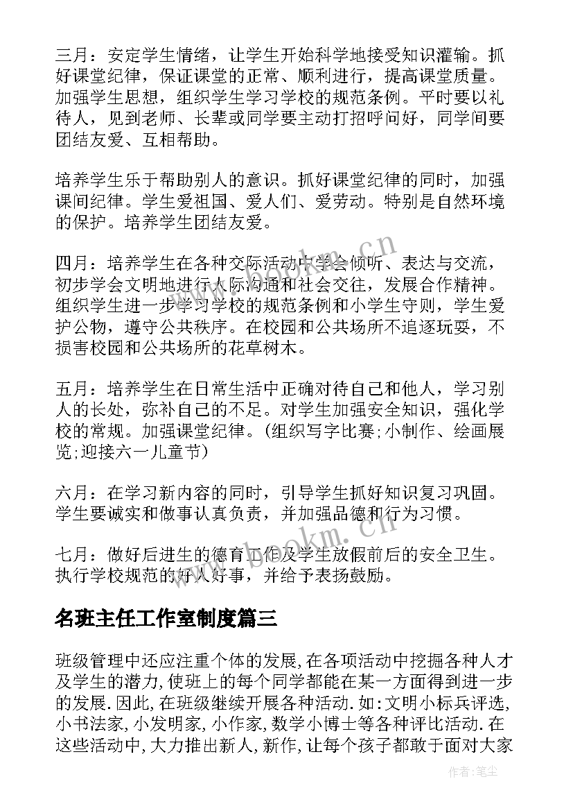 2023年名班主任工作室制度 班主任管理班级工作计划(通用5篇)