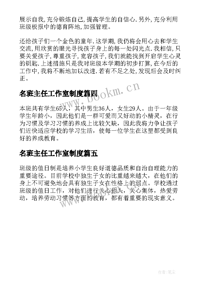 2023年名班主任工作室制度 班主任管理班级工作计划(通用5篇)