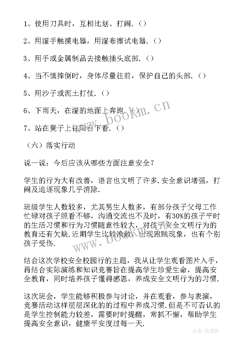 最新开学季安全用电 开学第一课安全班会教案(优质8篇)