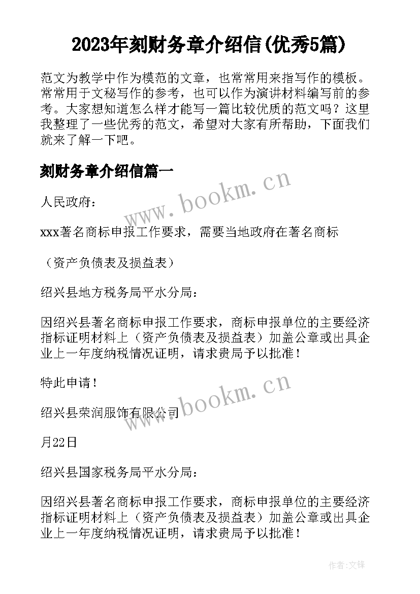 2023年刻财务章介绍信(优秀5篇)