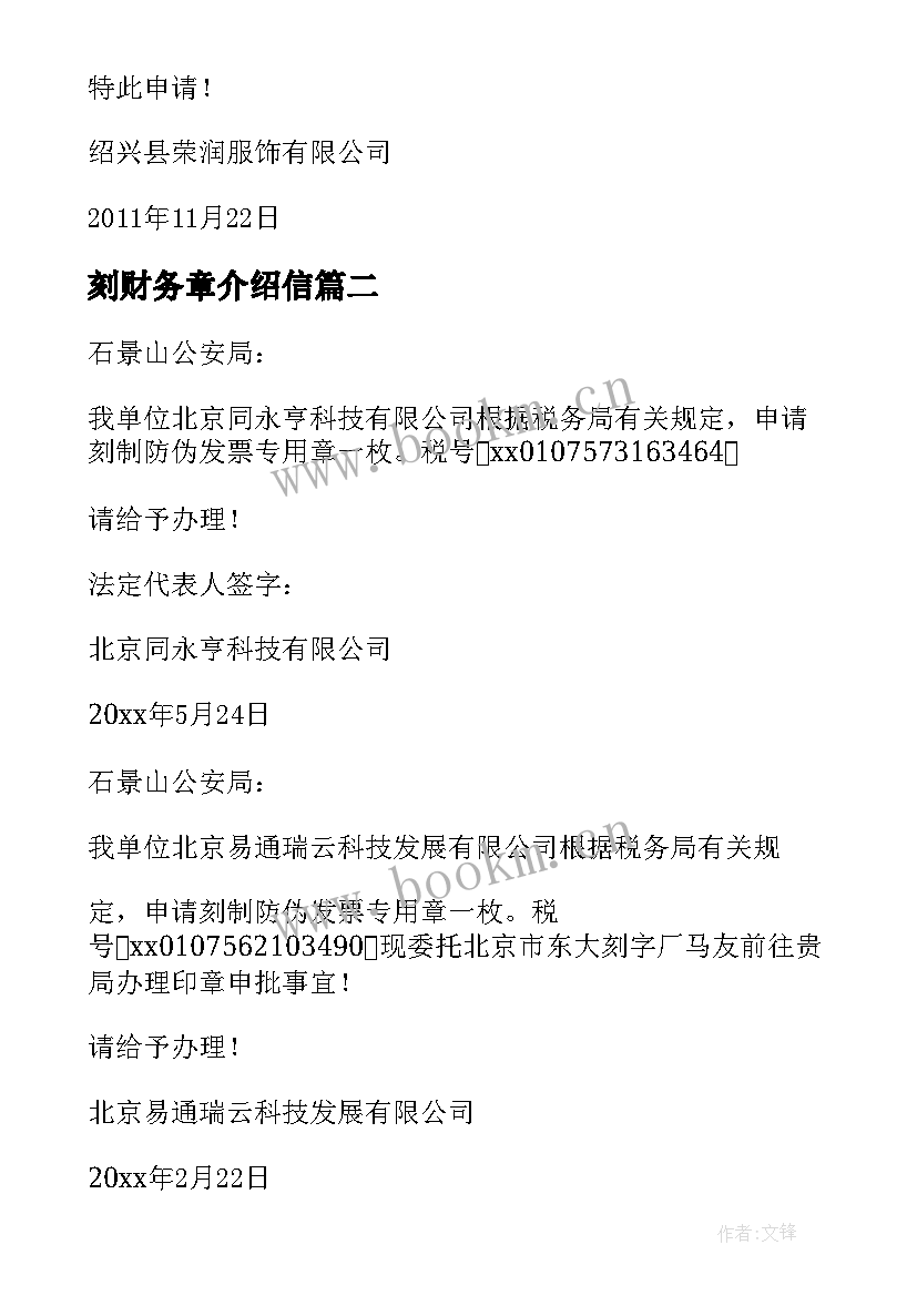 2023年刻财务章介绍信(优秀5篇)