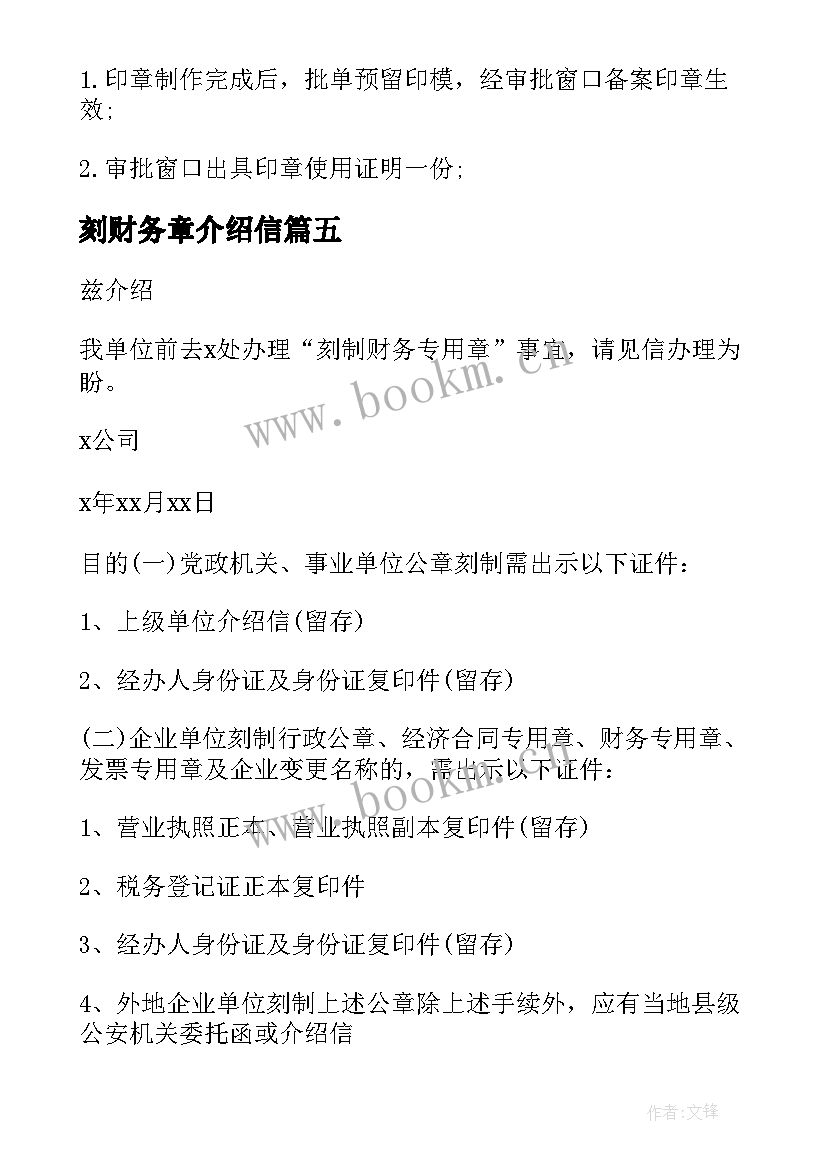 2023年刻财务章介绍信(优秀5篇)