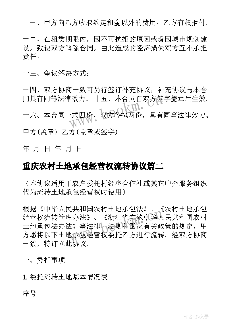 重庆农村土地承包经营权流转协议 湖南省农村土地承包经营权委托流转协议(汇总5篇)