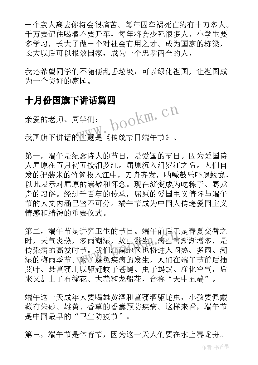 十月份国旗下讲话(优质5篇)