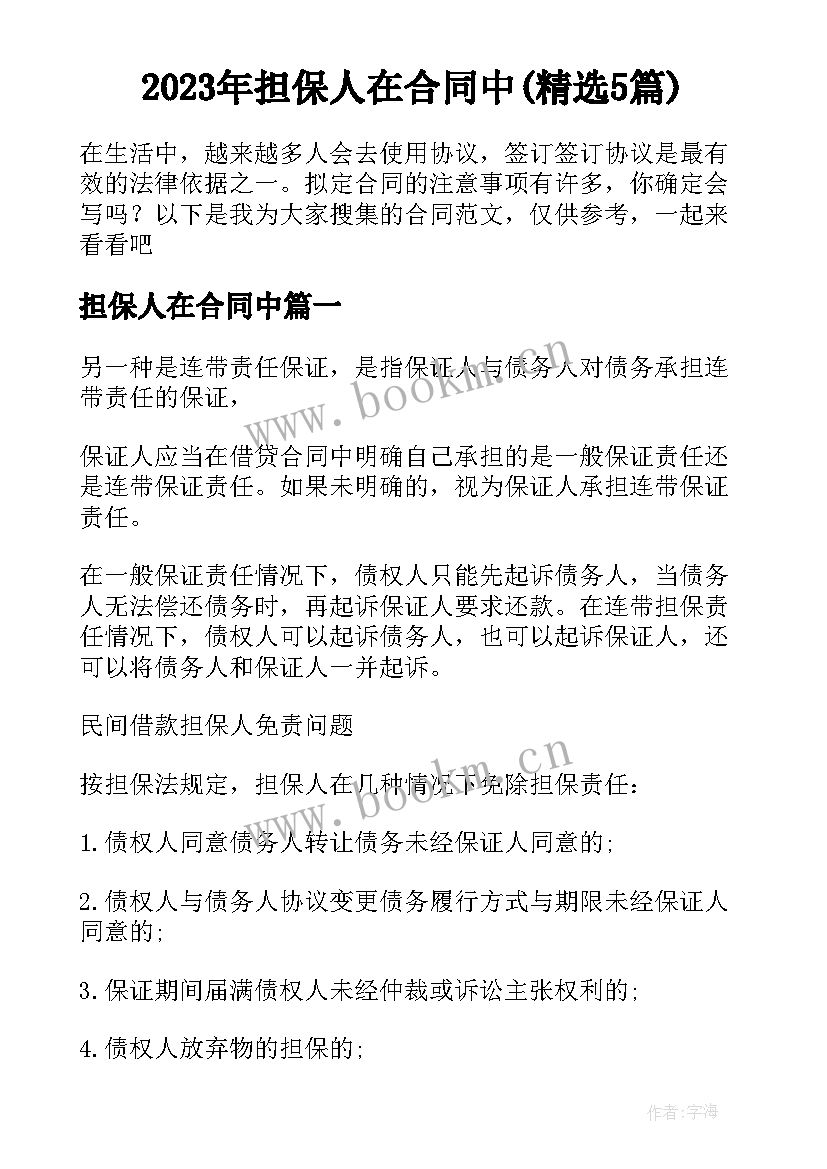 2023年担保人在合同中(精选5篇)