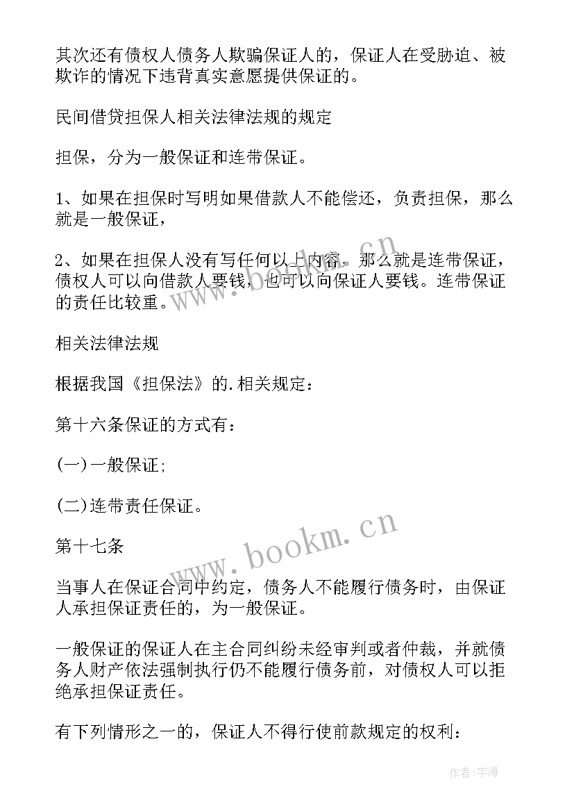 2023年担保人在合同中(精选5篇)