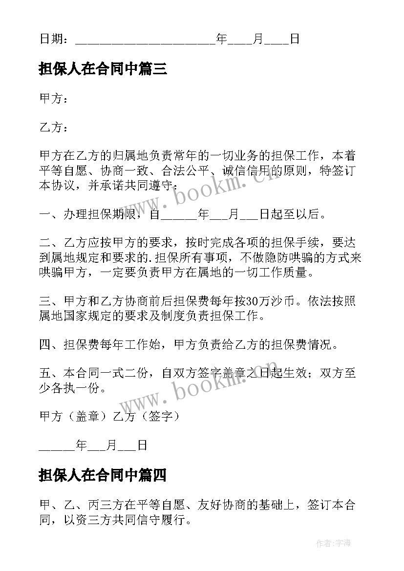 2023年担保人在合同中(精选5篇)