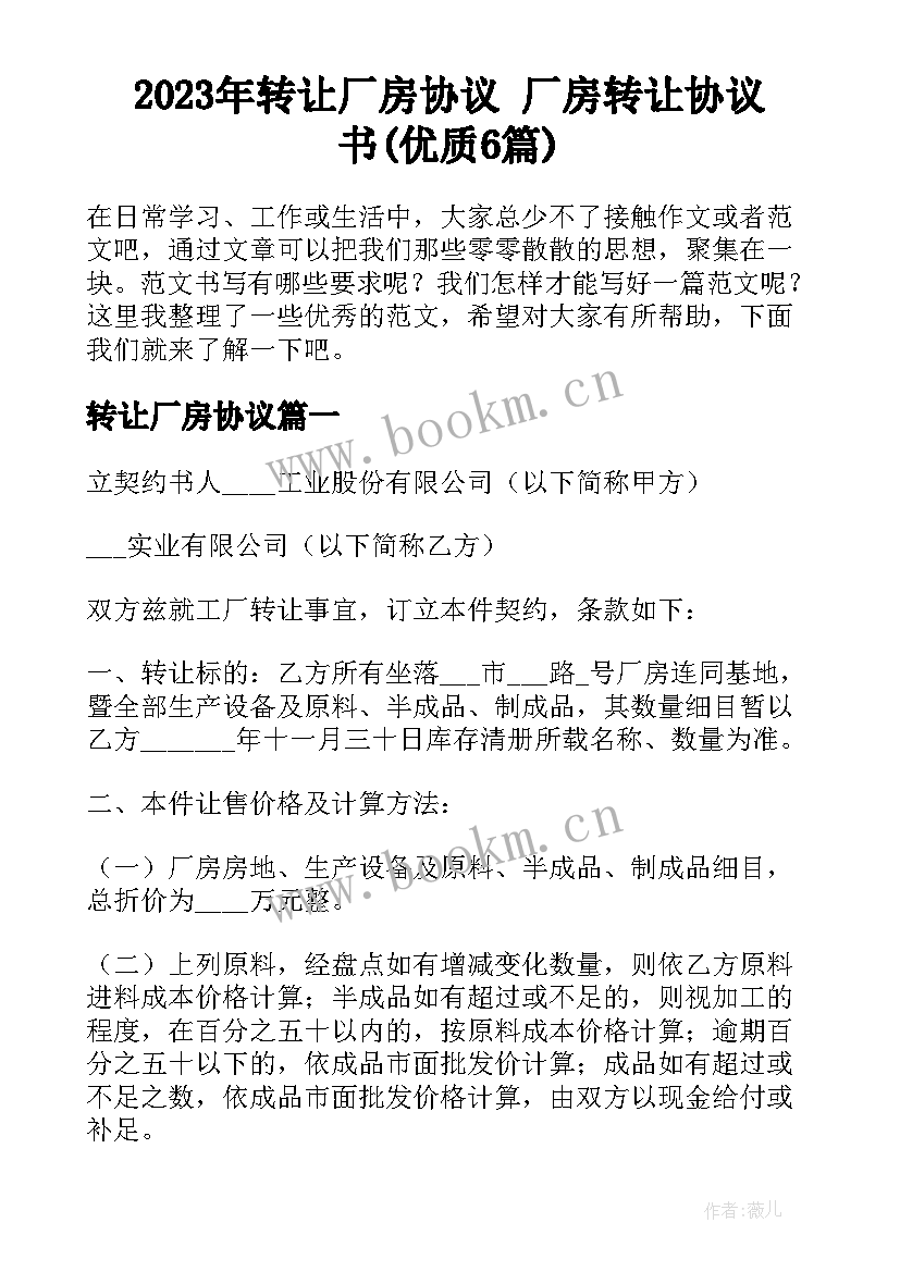 2023年转让厂房协议 厂房转让协议书(优质6篇)