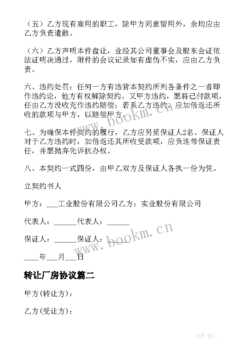 2023年转让厂房协议 厂房转让协议书(优质6篇)