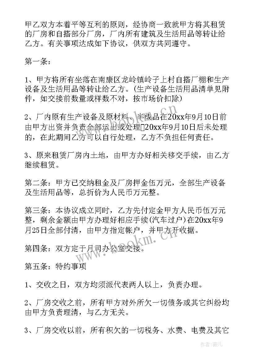 2023年转让厂房协议 厂房转让协议书(优质6篇)