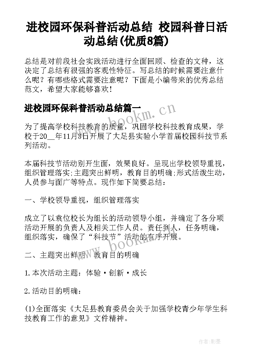 进校园环保科普活动总结 校园科普日活动总结(优质8篇)