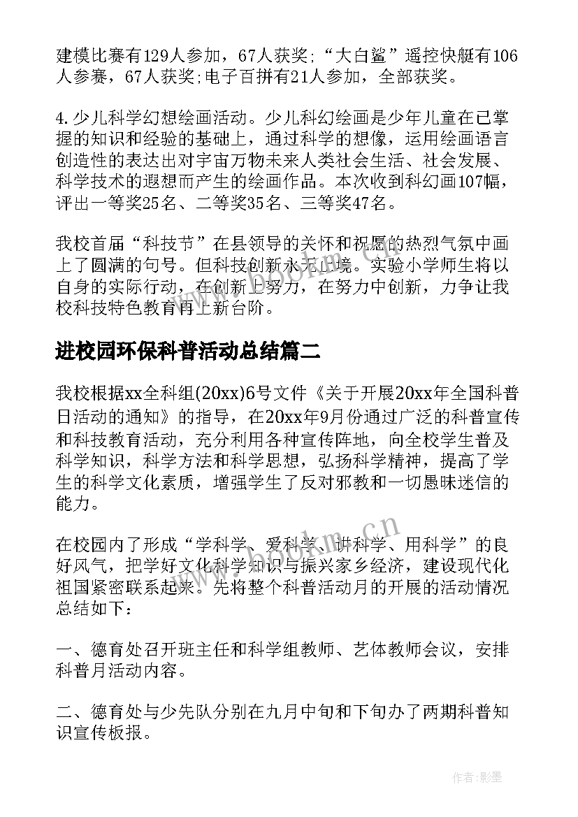 进校园环保科普活动总结 校园科普日活动总结(优质8篇)