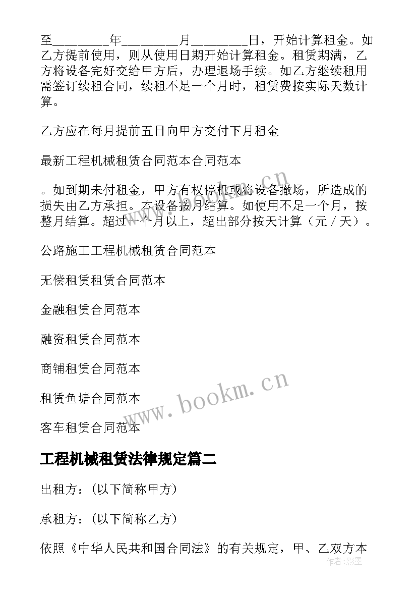 工程机械租赁法律规定 工程机械租赁合同(大全6篇)