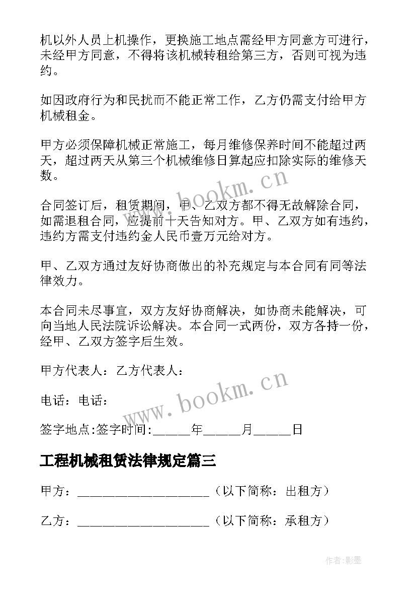 工程机械租赁法律规定 工程机械租赁合同(大全6篇)