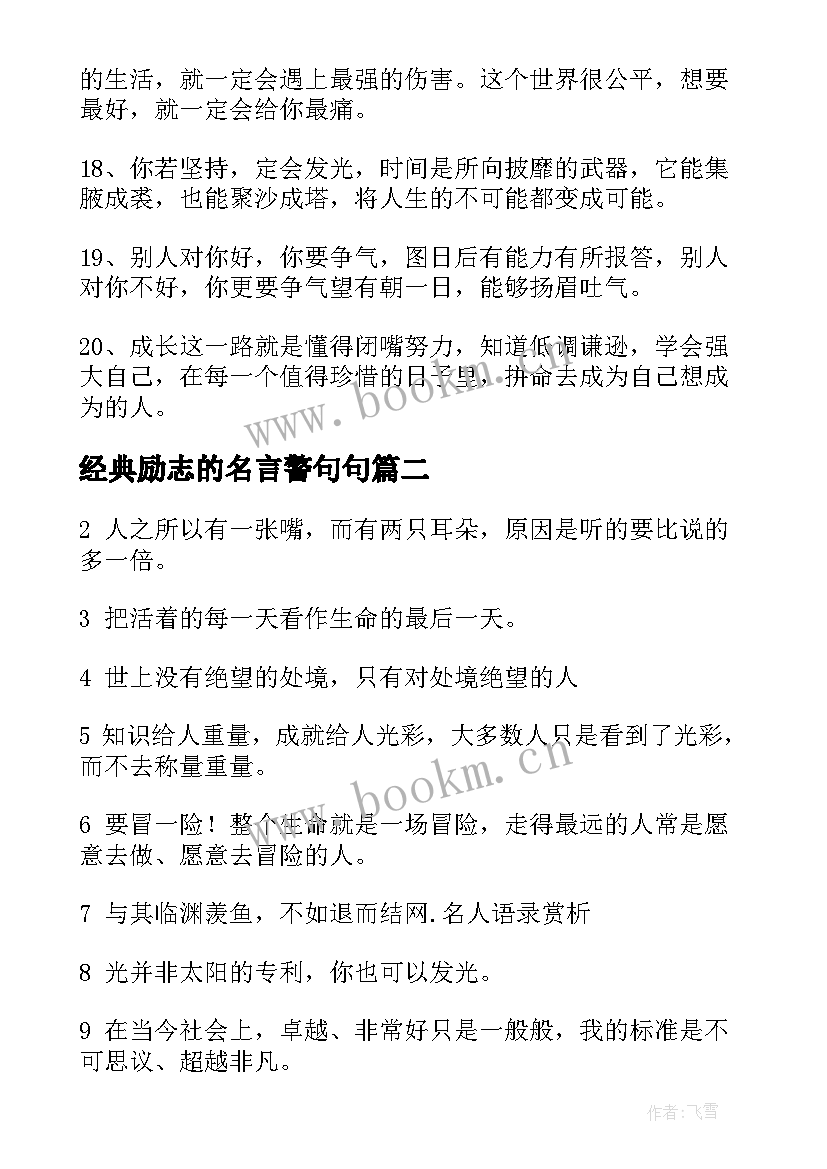 2023年经典励志的名言警句句(实用10篇)