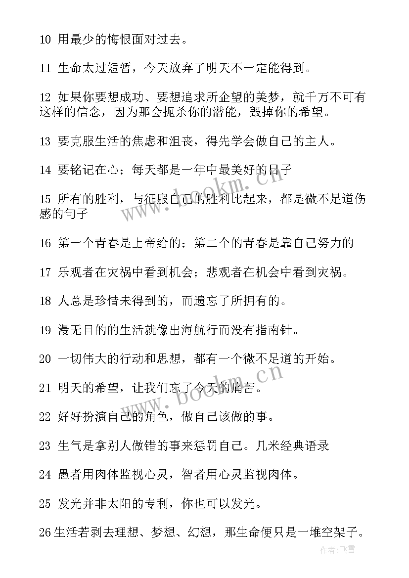 2023年经典励志的名言警句句(实用10篇)