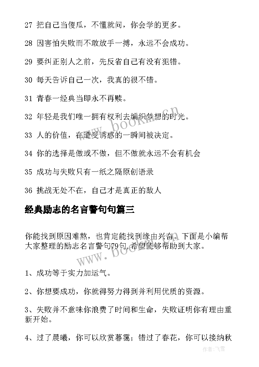 2023年经典励志的名言警句句(实用10篇)