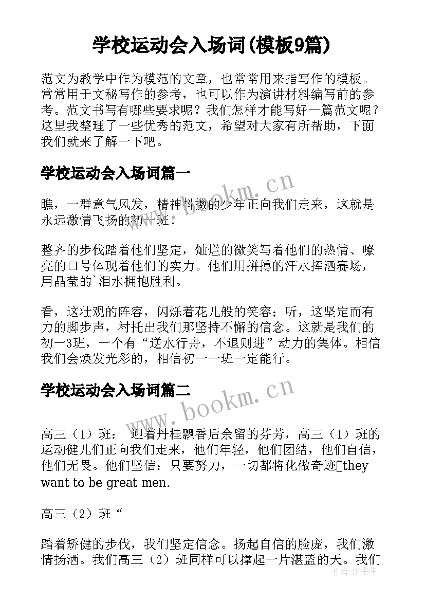 学校运动会入场词(模板9篇)