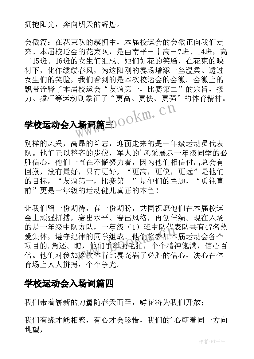 学校运动会入场词(模板9篇)