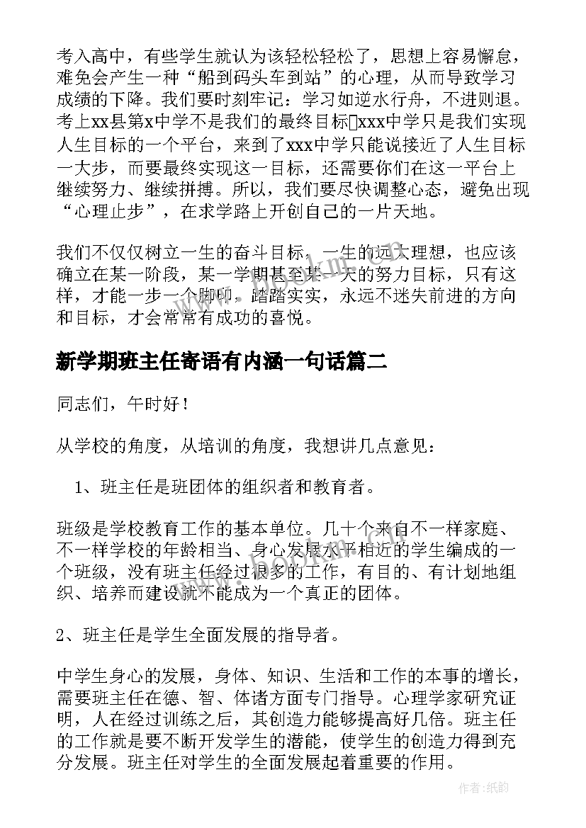 2023年新学期班主任寄语有内涵一句话(优质9篇)