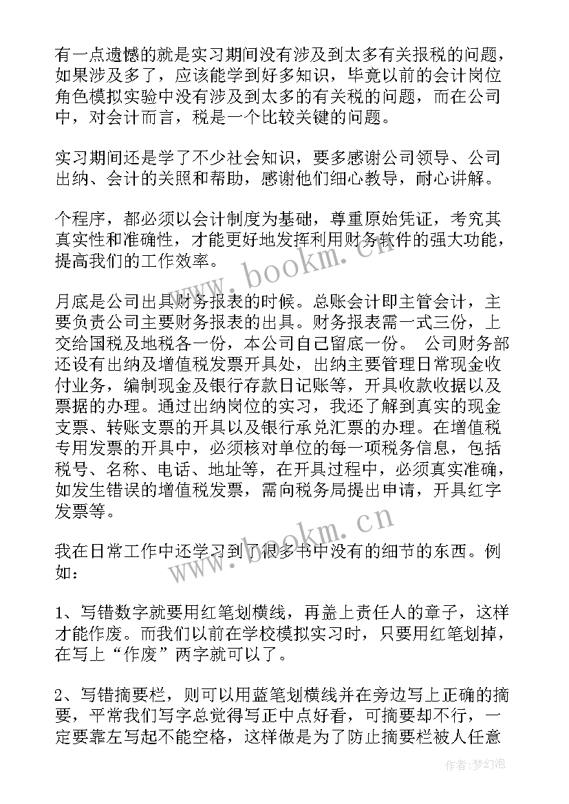 2023年财务实习报告 财务类实习总结(模板7篇)