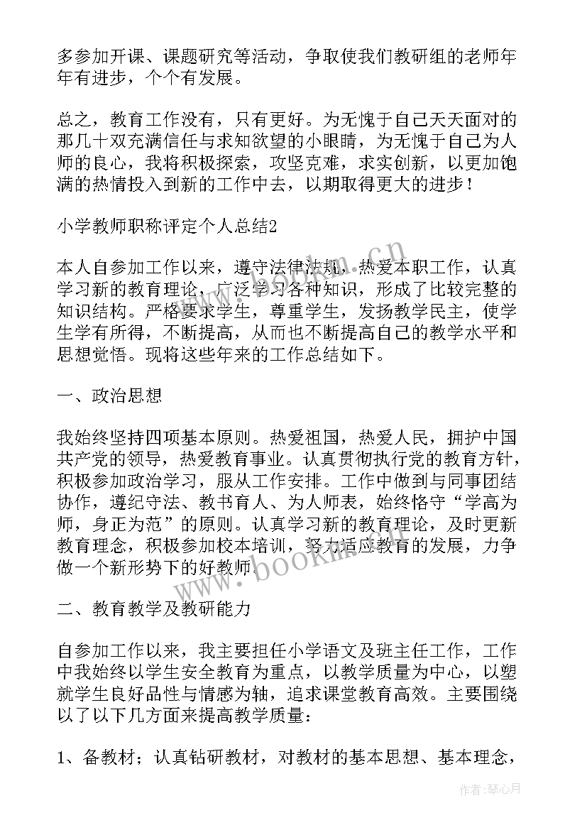 2023年小学教师职称评定个人总结(模板5篇)