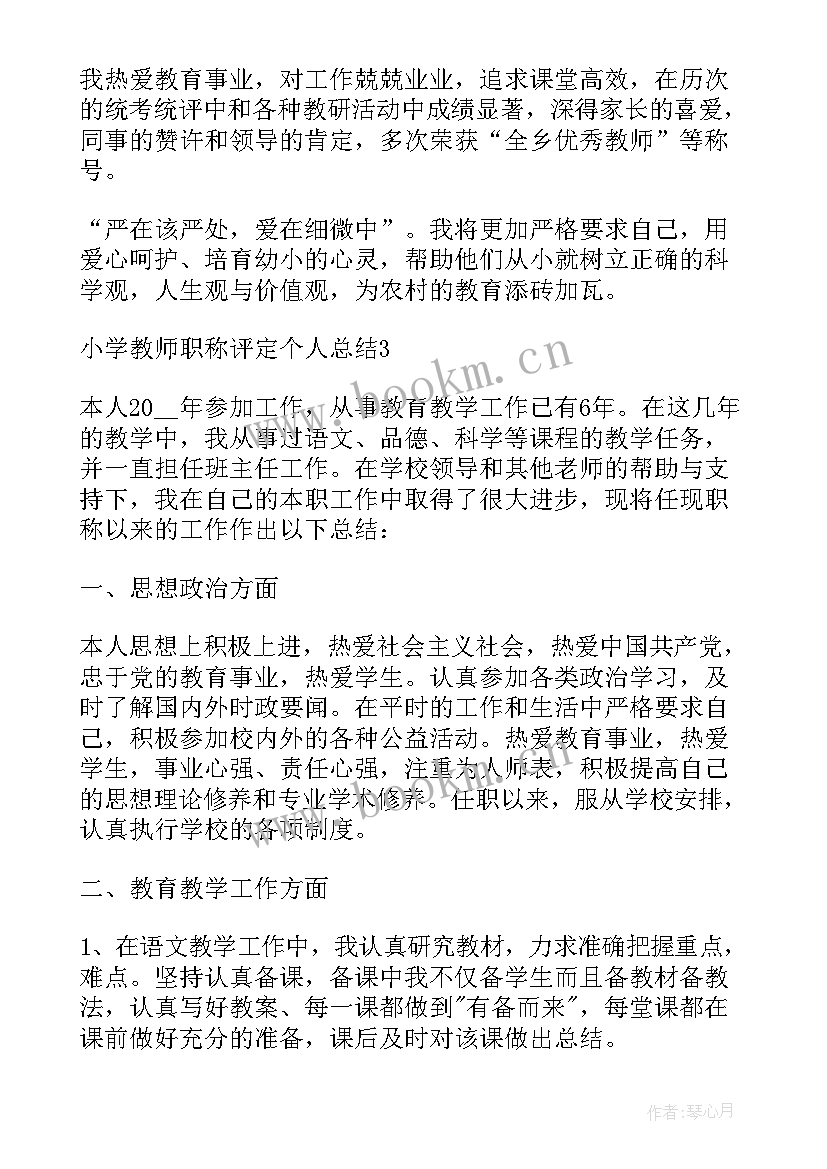 2023年小学教师职称评定个人总结(模板5篇)