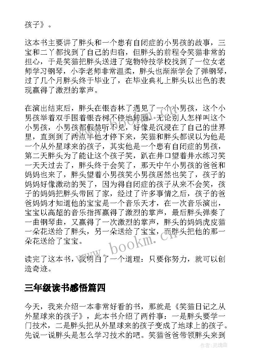 三年级读书感悟(大全5篇)