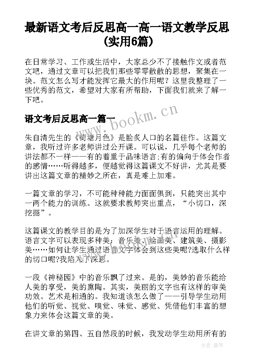 最新语文考后反思高一 高一语文教学反思(实用6篇)