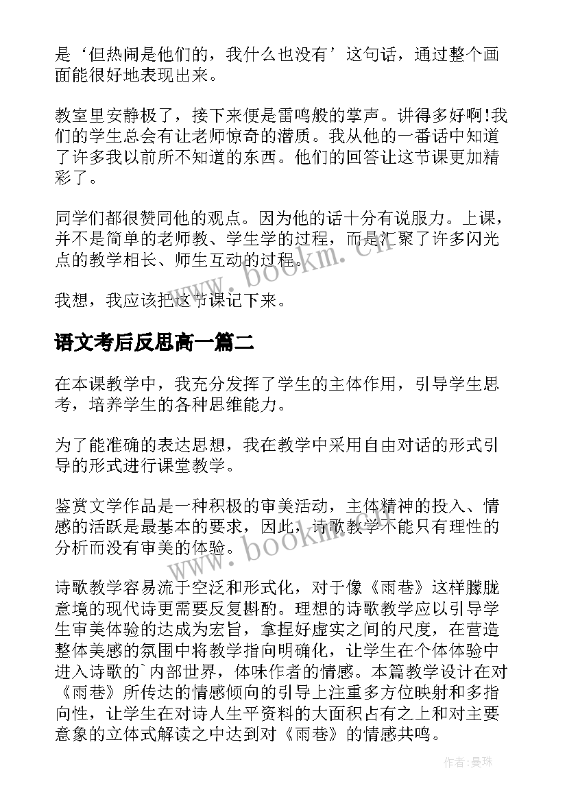 最新语文考后反思高一 高一语文教学反思(实用6篇)