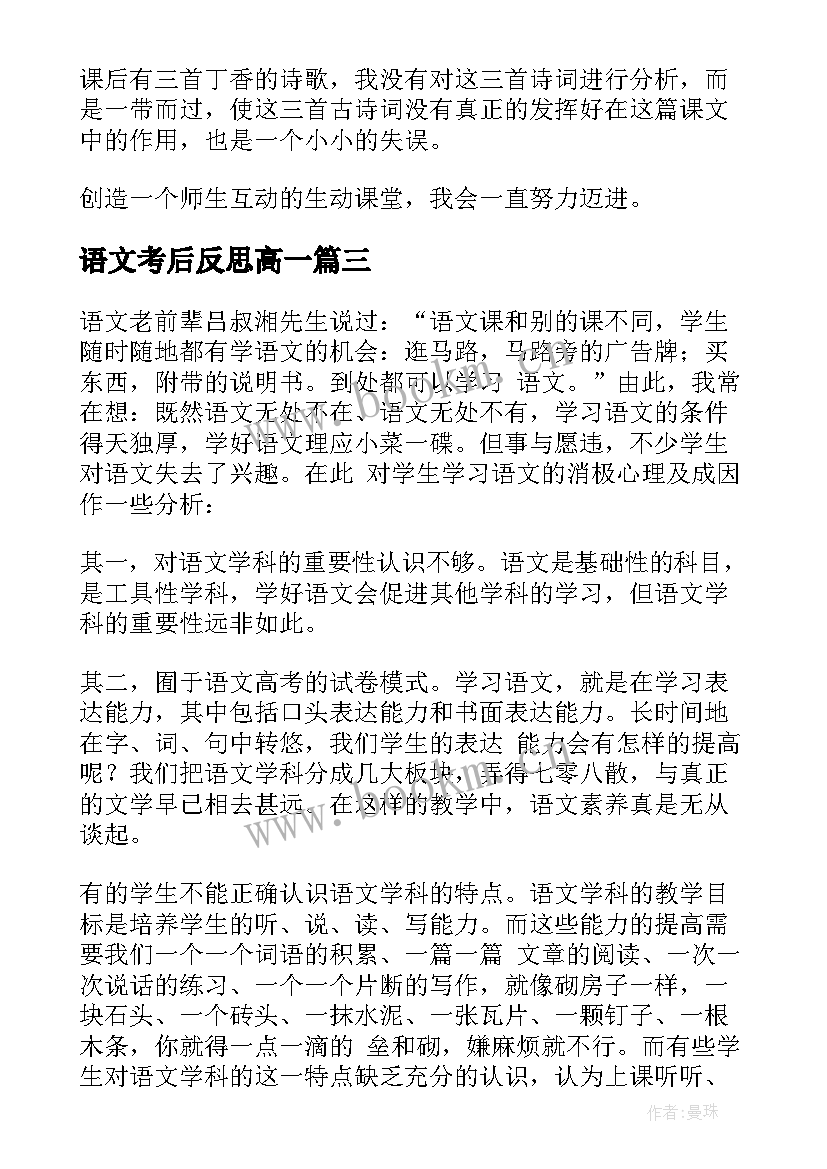 最新语文考后反思高一 高一语文教学反思(实用6篇)