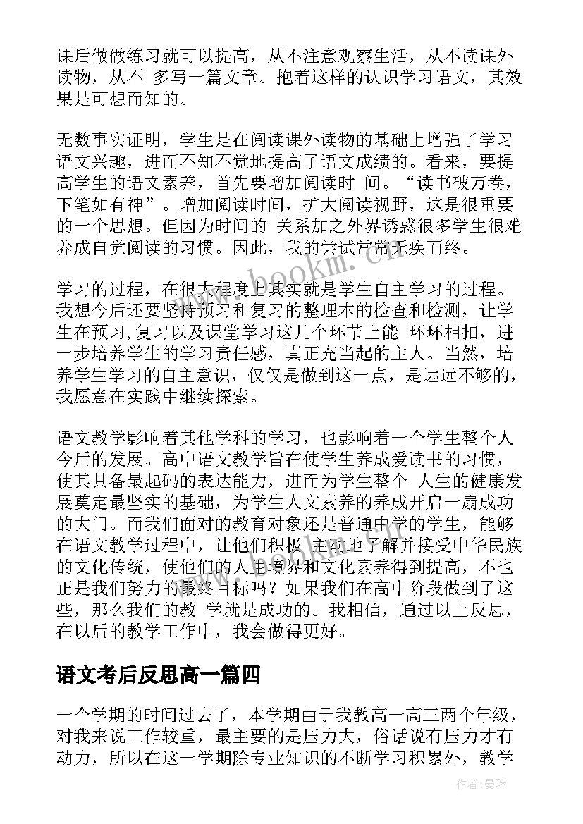 最新语文考后反思高一 高一语文教学反思(实用6篇)