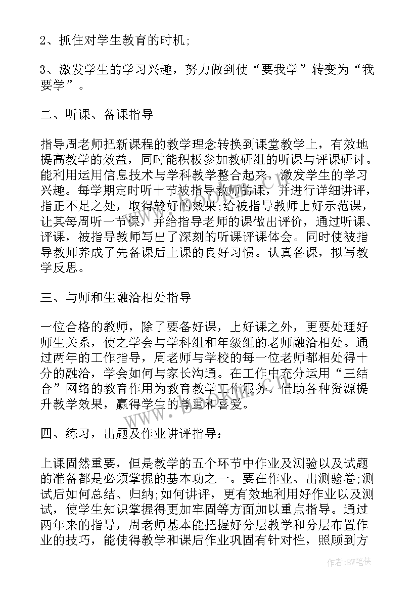 最新青年教师培养指导教师的总结报告 指导培养青年教师总结(模板6篇)