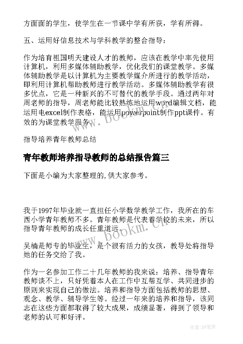 最新青年教师培养指导教师的总结报告 指导培养青年教师总结(模板6篇)