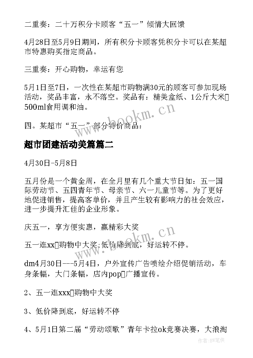 最新超市团建活动美篇 超市五一活动方案(通用5篇)