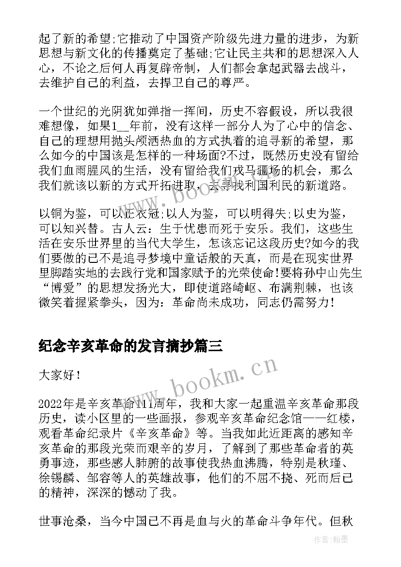 纪念辛亥革命的发言摘抄(优秀5篇)