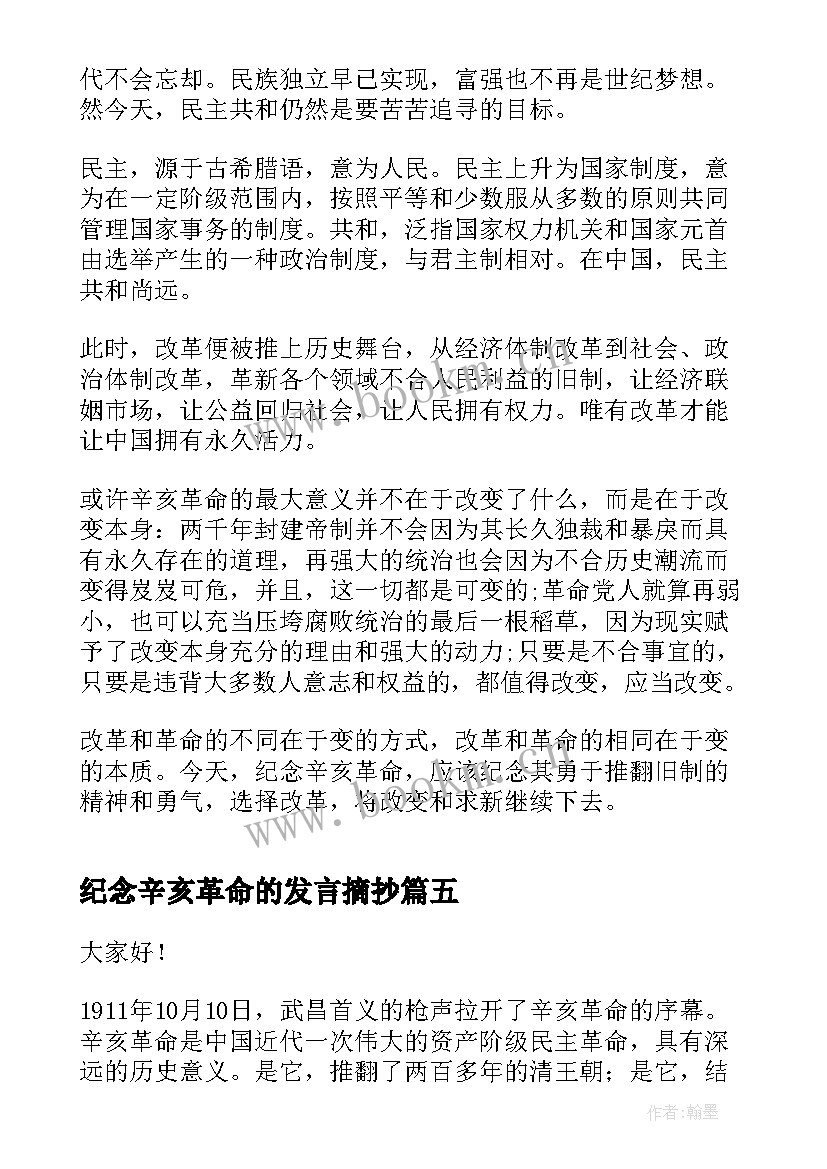 纪念辛亥革命的发言摘抄(优秀5篇)