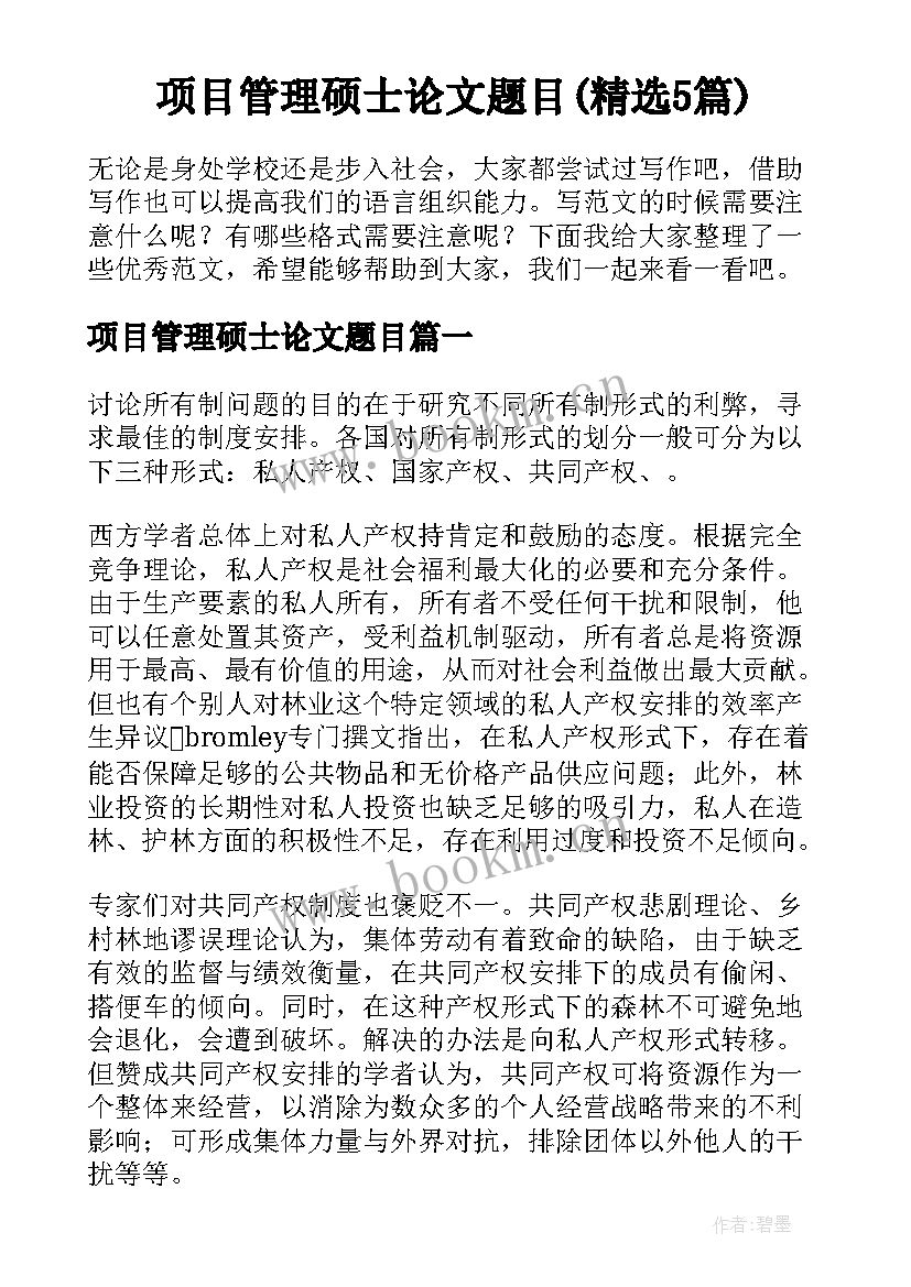 项目管理硕士论文题目(精选5篇)