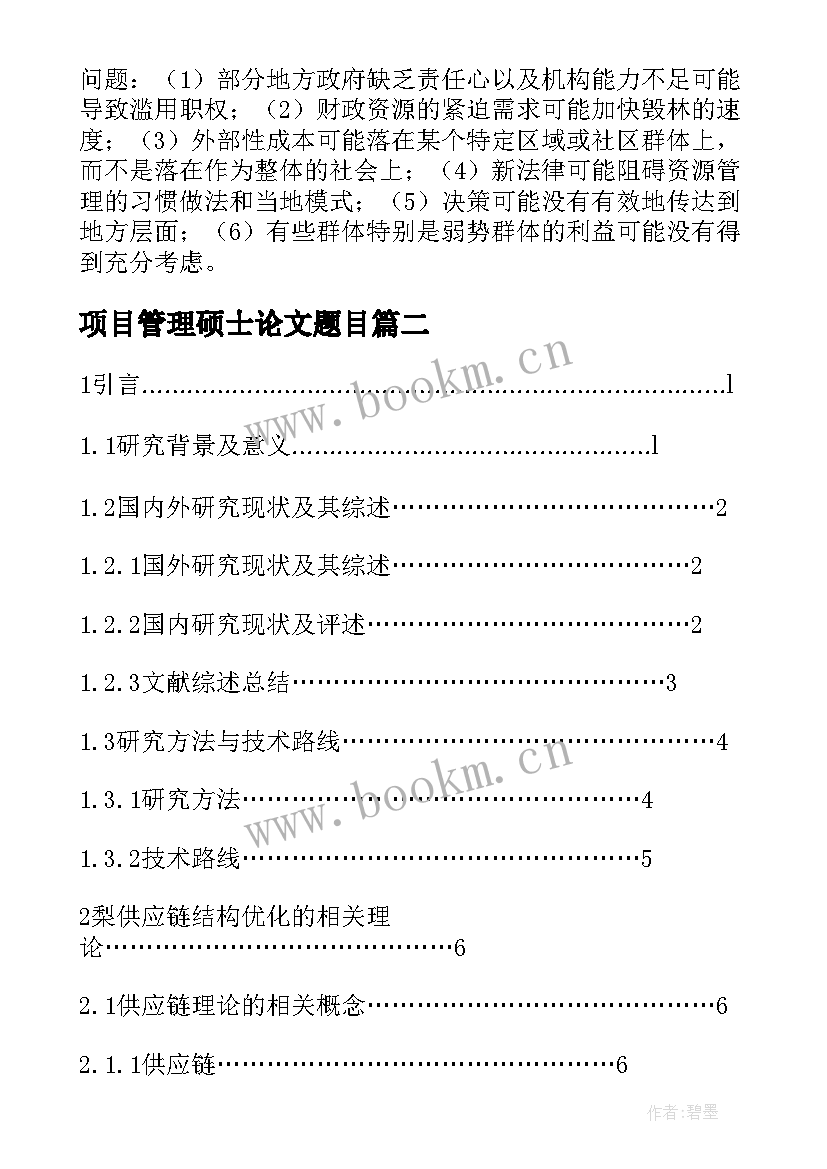 项目管理硕士论文题目(精选5篇)