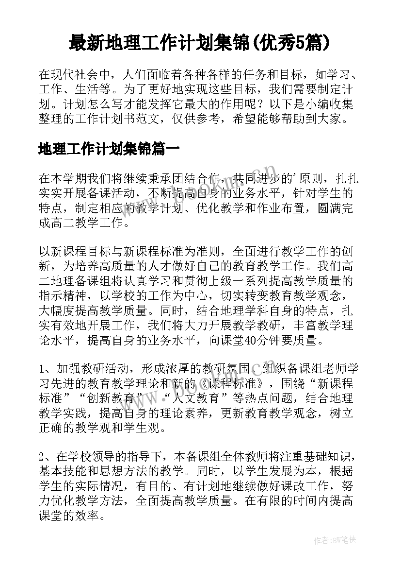 最新地理工作计划集锦(优秀5篇)