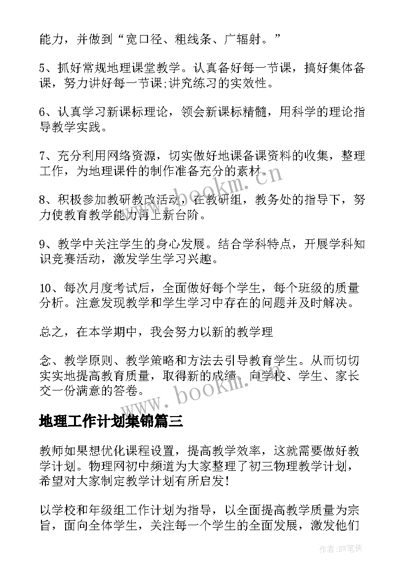 最新地理工作计划集锦(优秀5篇)